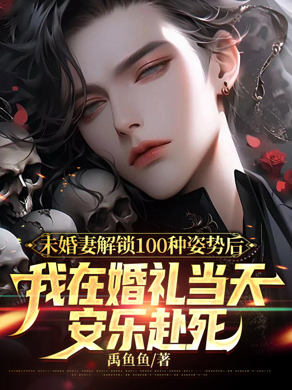 未婚妻解锁100种姿势后，我在婚礼当天安乐赴死