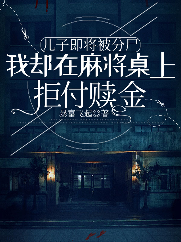 儿子即将被分尸，我却在麻将桌上拒付赎金