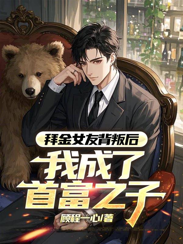 拜金女友背叛后，我成了首富之子