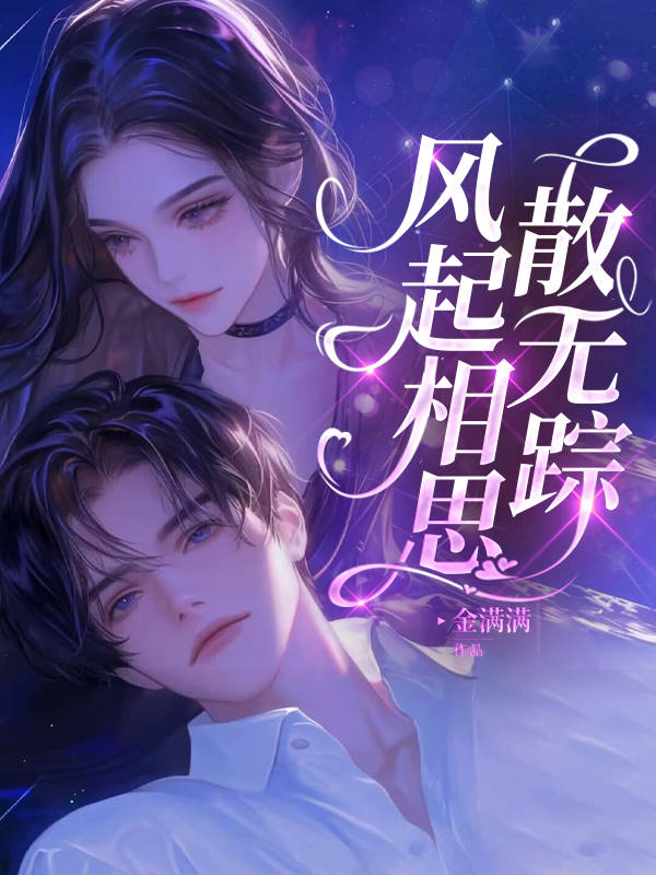 风起相思散无踪