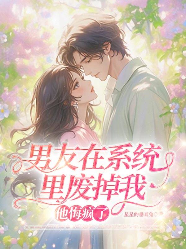 男友在系统里废掉我，他悔疯了