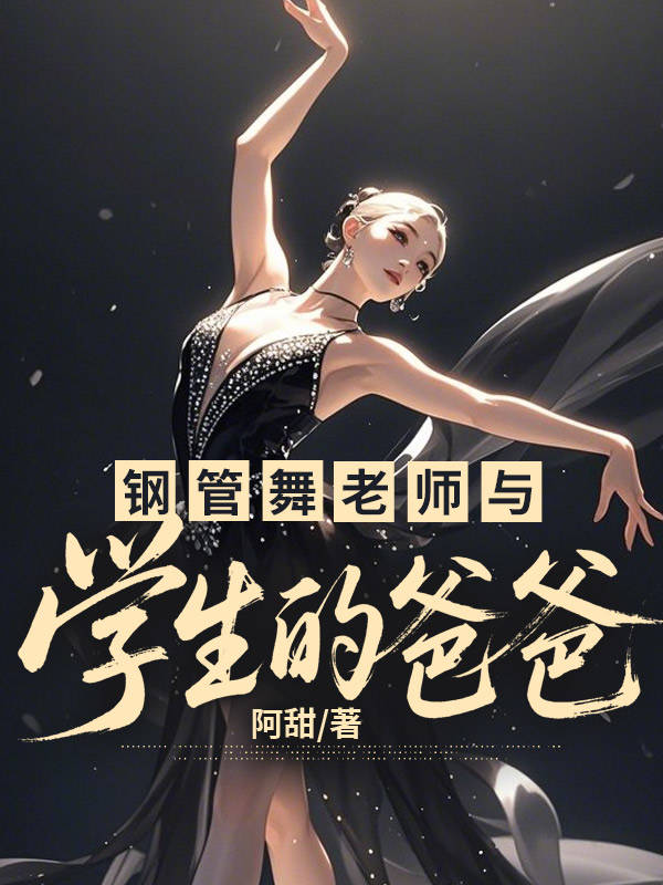 钢管舞老师与学生的爸爸