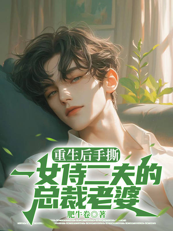 重生后手撕一女侍二夫的总裁老婆