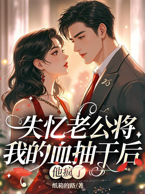 失忆老公将我的血抽干后，他疯了