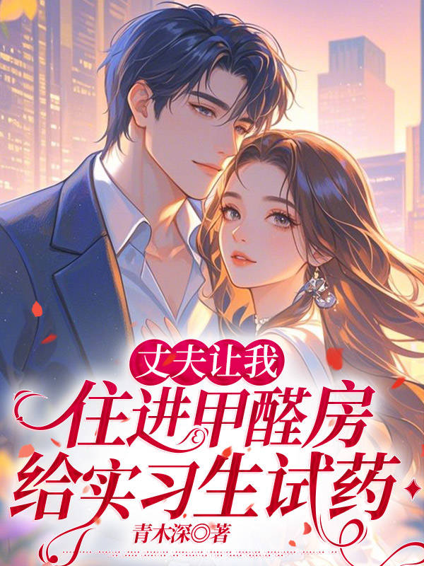 丈夫让我住进甲醛房，给实习生试药