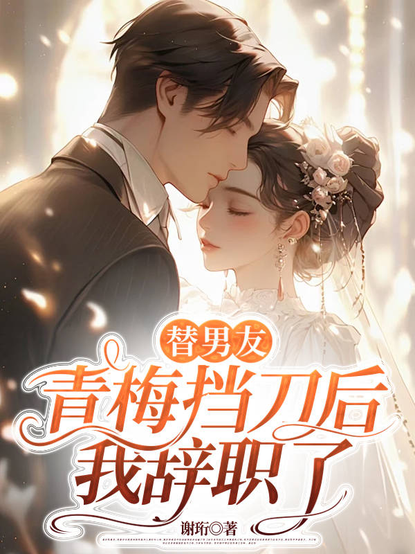 替男友青梅挡刀后，我辞职了