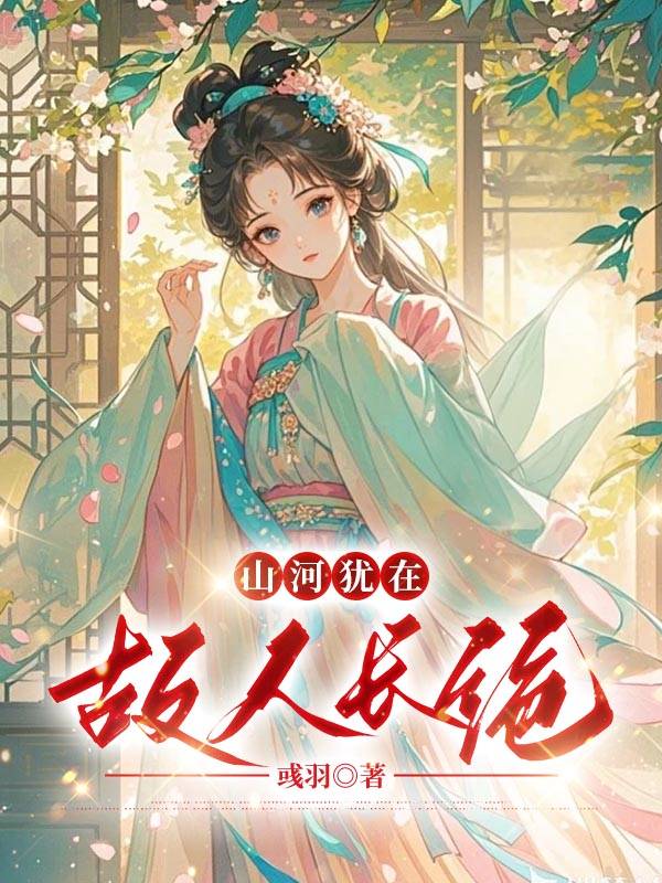 山河犹在，故人长绝