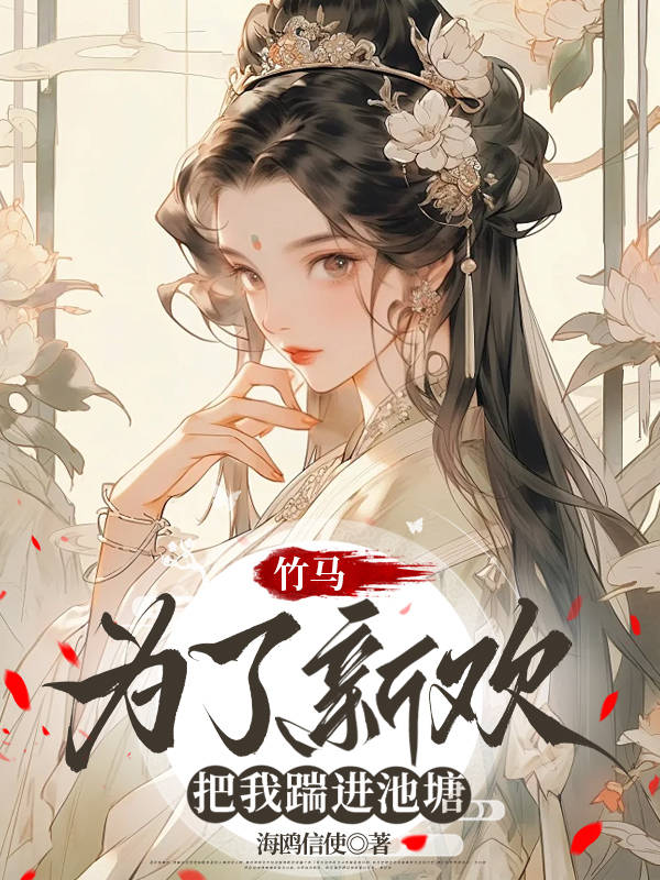 竹马为了新欢，把我踹进池塘