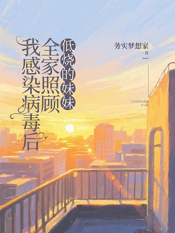 我感染病毒后全家照顾低烧的妹妹
