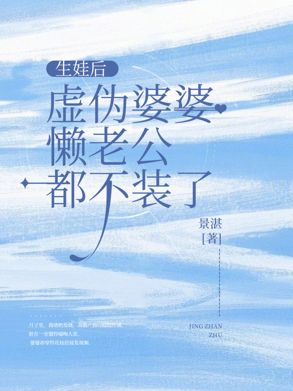 生娃后，虚伪婆婆懒老公都不装了