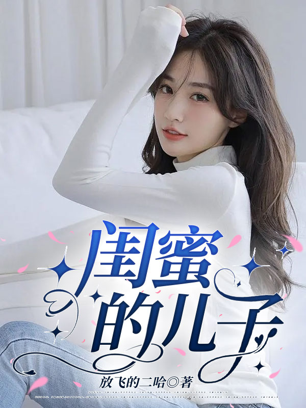闺蜜的儿子