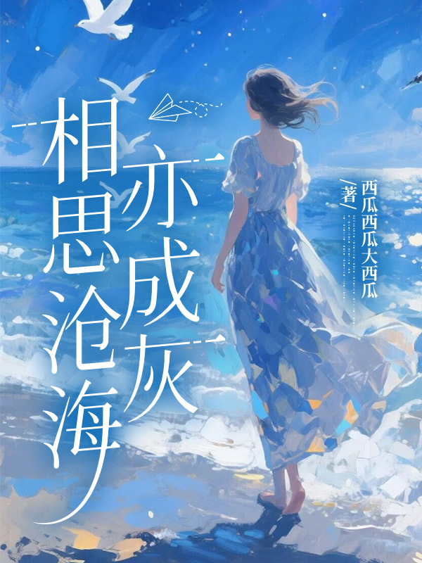 相思沧海亦成灰