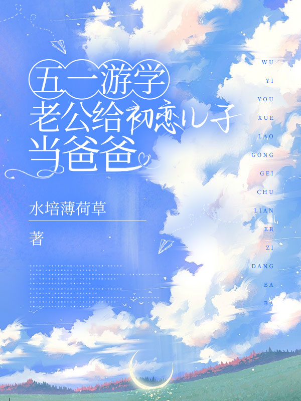 五一游学，老公给初恋儿子当爸爸