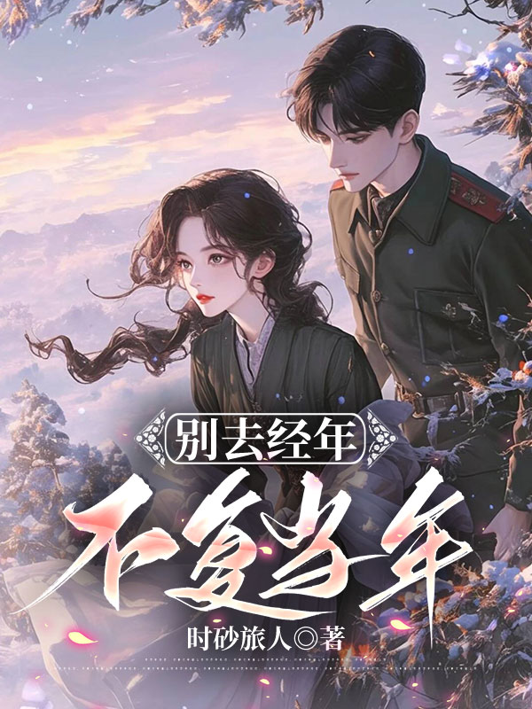 别去经年不复当年