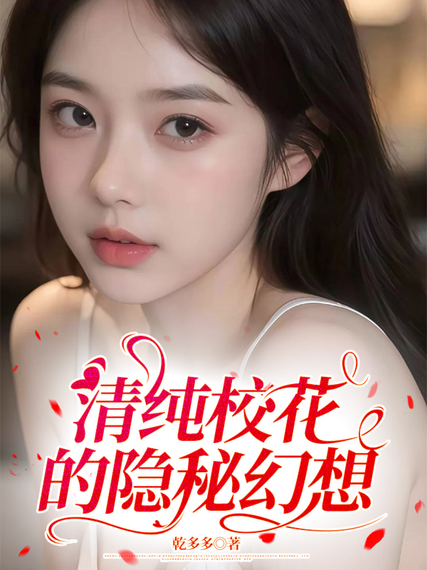 清纯校花的隐秘幻想