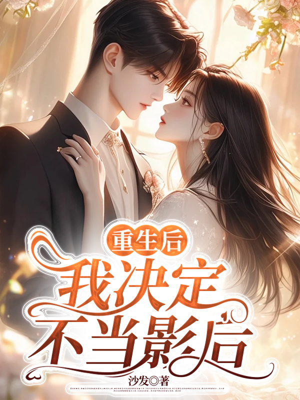 重生后，我决定不当影后