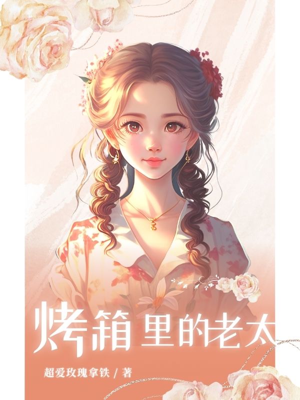 烤箱里的老太