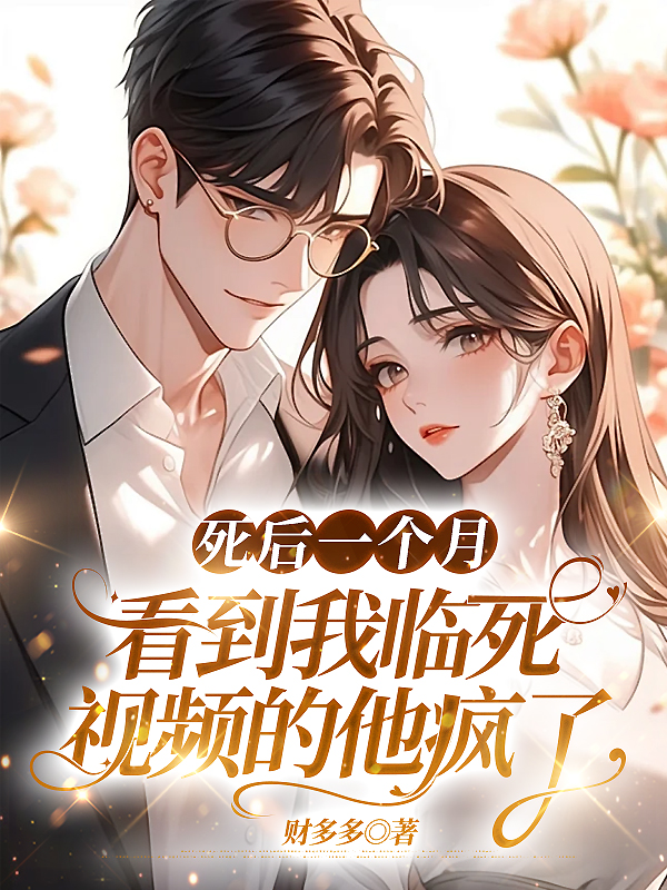 死后一个月，看到我临死视频的他疯了