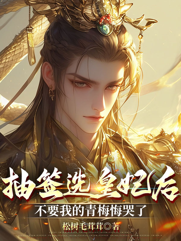 抽签选皇妃后，不要我的青梅悔哭了