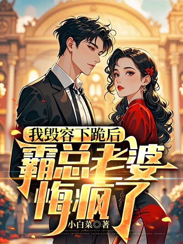 我毁容下跪后，霸总妻子悔疯了