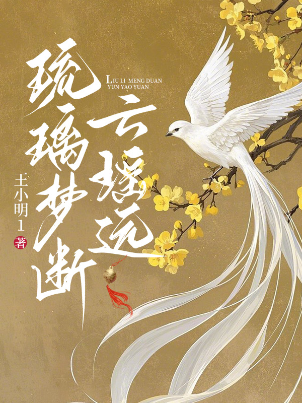 琉璃梦断云瑶远