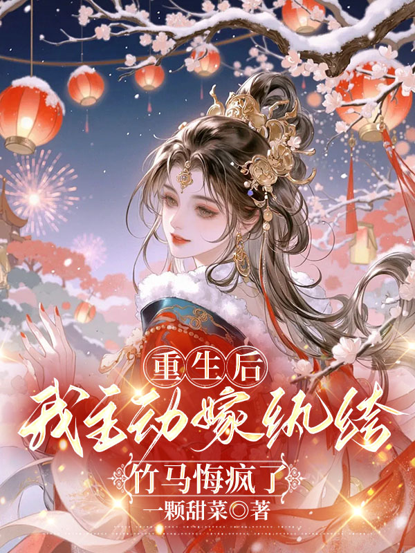 重生后我主动嫁纨绔，竹马悔疯了