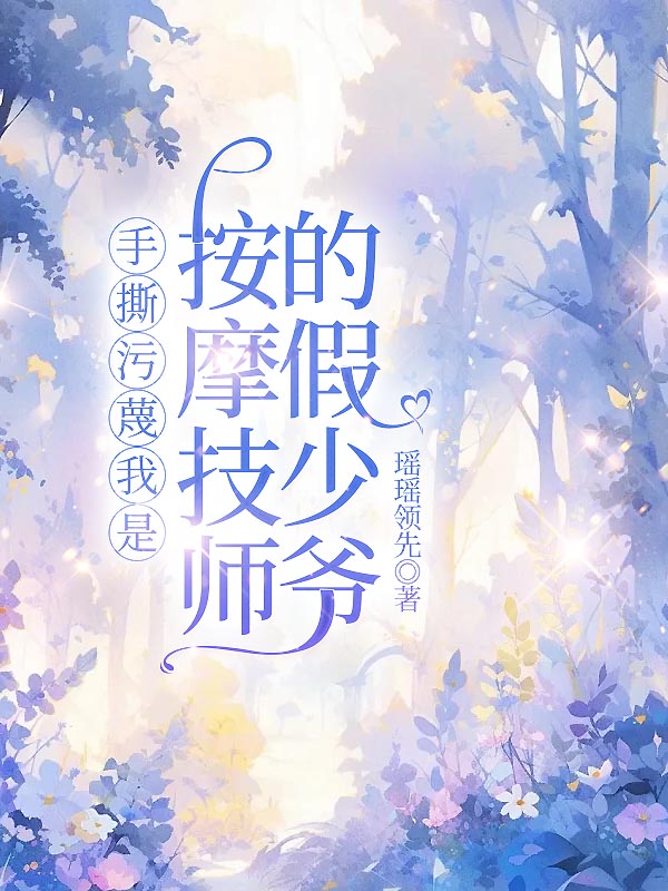 手撕污蔑我是按摩技师的假少爷