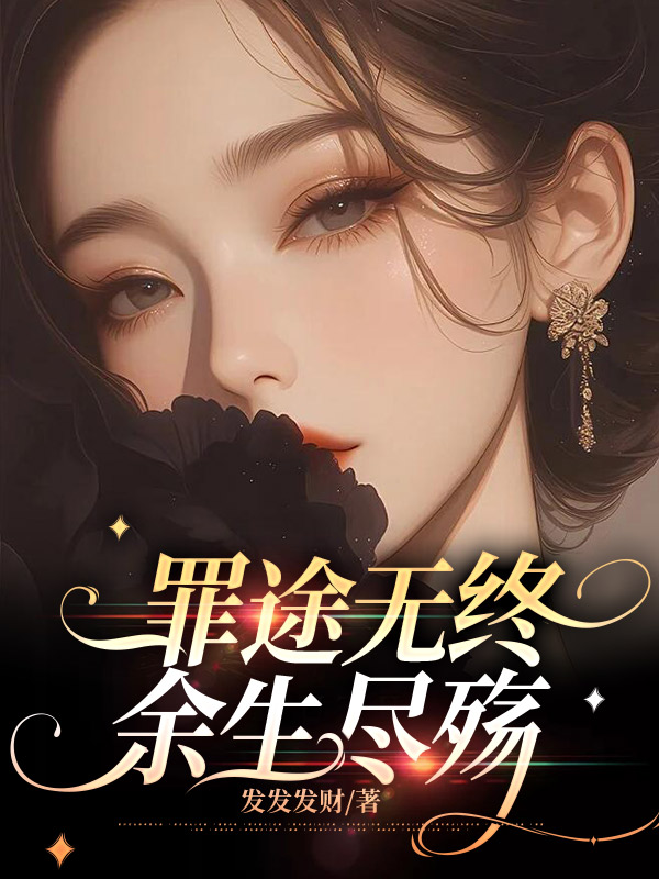 罪途无终，余生尽殇