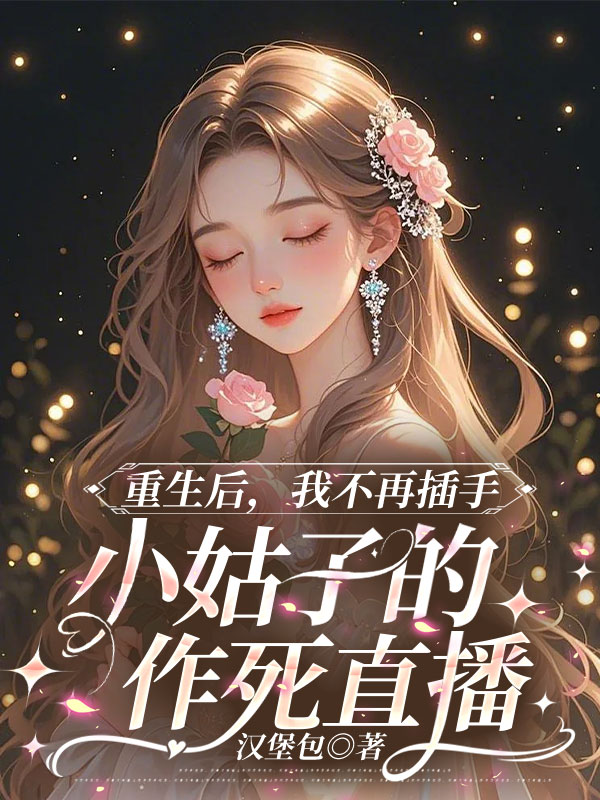 重生后，我不再插手小姑子的作死直播