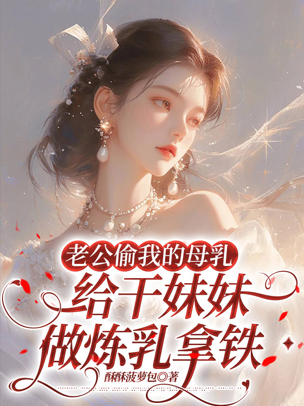 老公偷我的母乳给干妹妹做炼乳拿铁
