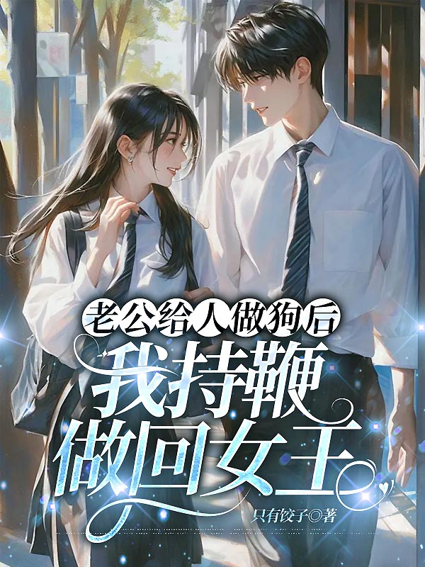 老公给人做狗后，我持鞭做回女王