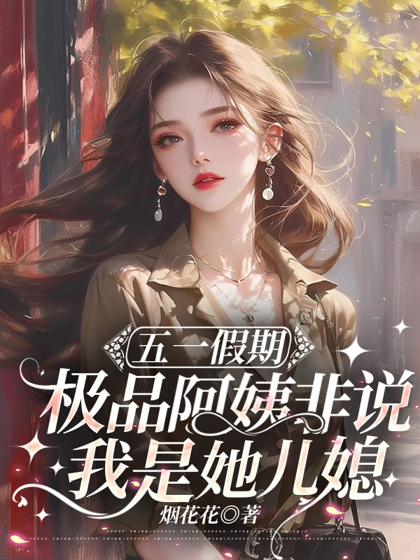 五一假期，极品阿姨非说我是她儿媳