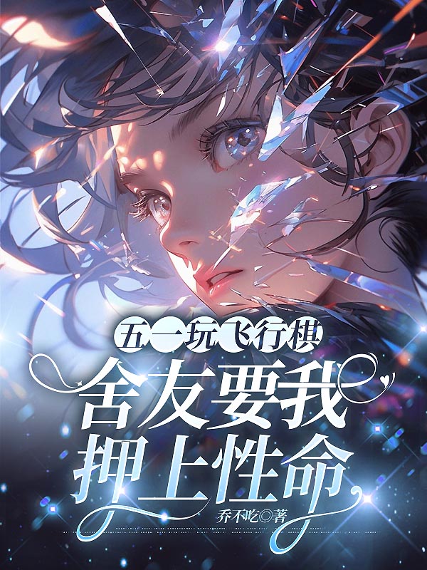 五一玩飞行棋，舍友要我押上性命