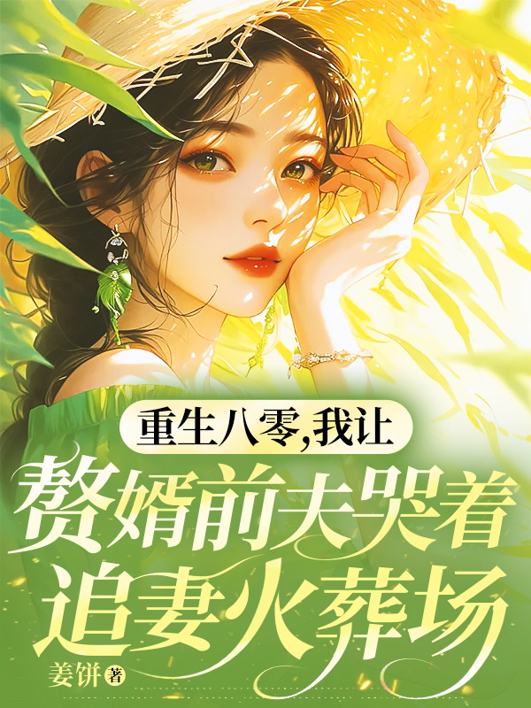 重生八零，我让赘婿前夫哭着追妻火葬场