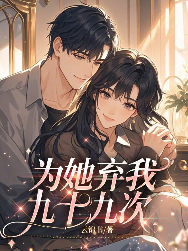 为她弃我九十九次