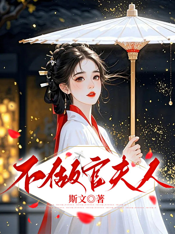 不做官夫人