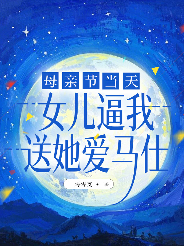 母亲节当天，女儿逼我送她爱马仕