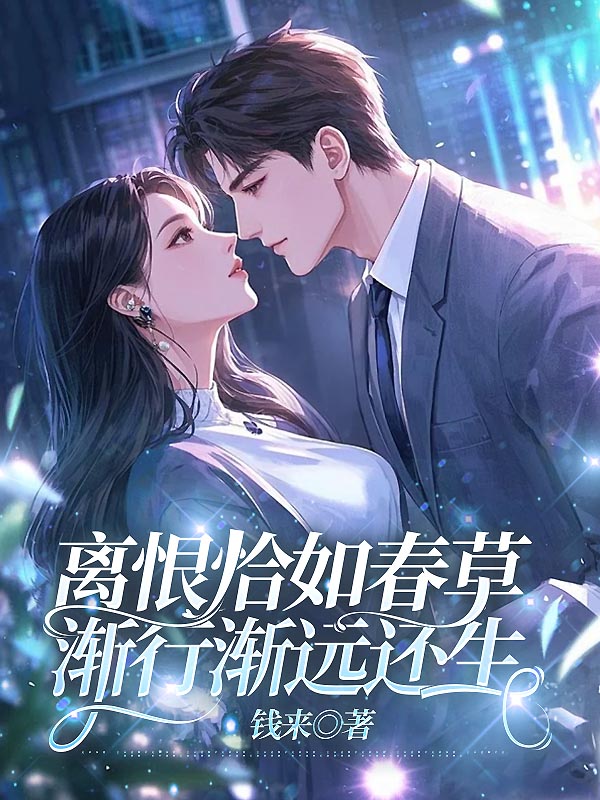 离恨恰如春草，渐行渐远还生