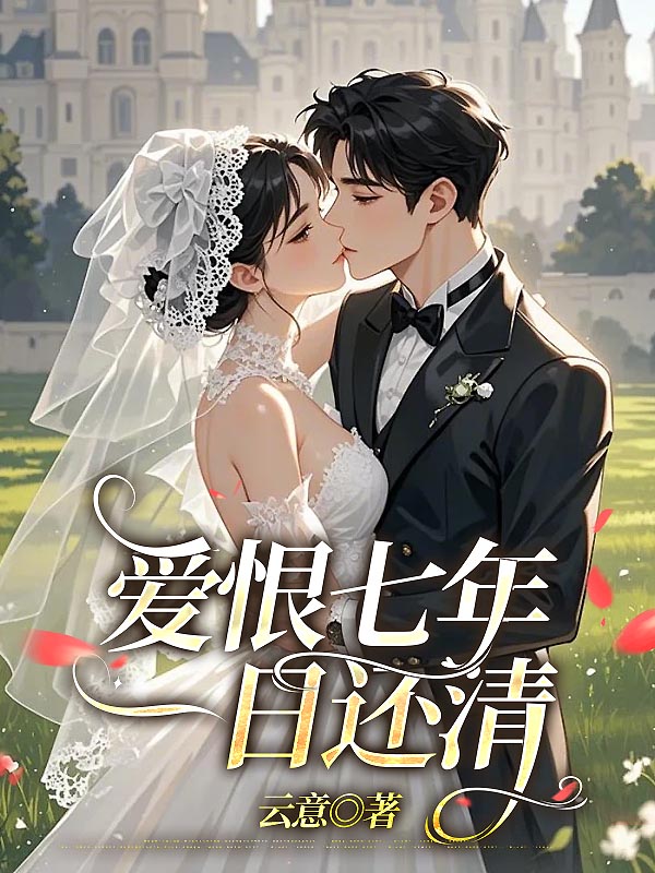 爱恨七年，一日还清