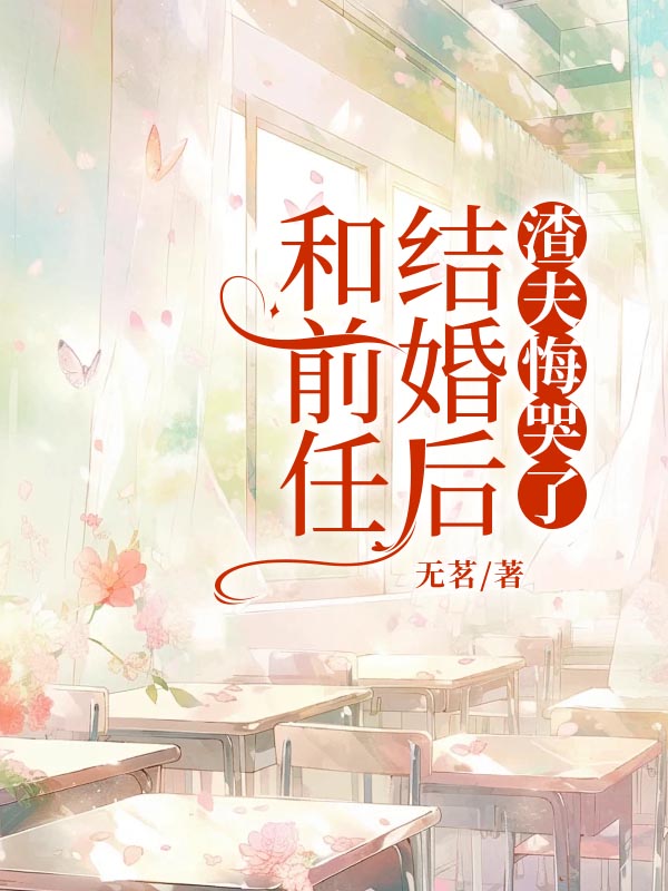 和前任结婚后，渣夫悔哭了