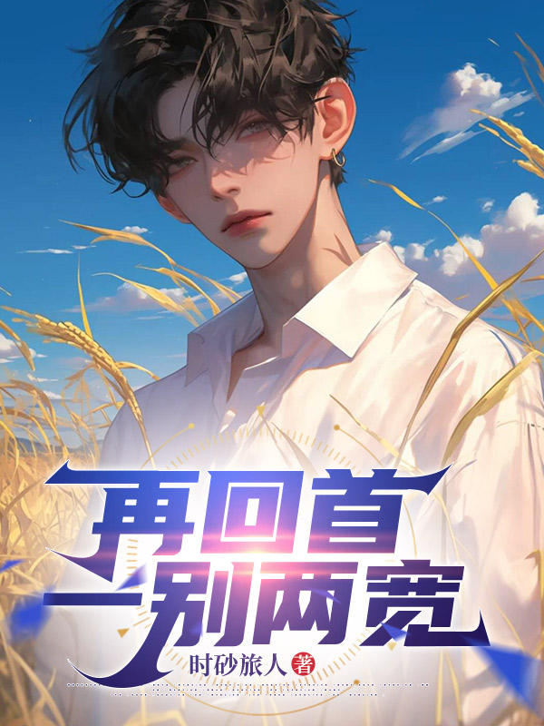 再回首一别两宽