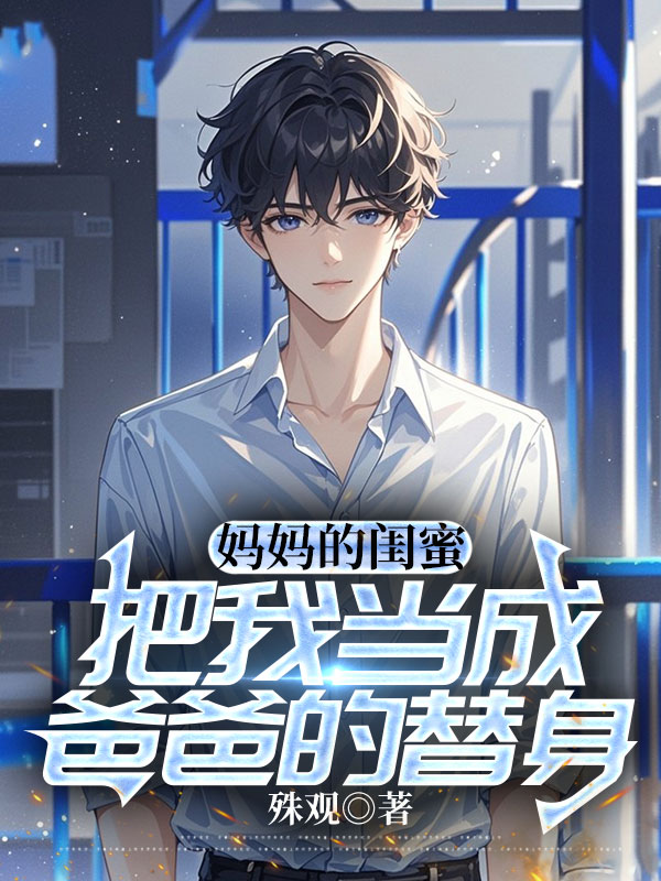 妈妈的闺蜜把我当成爸爸的替身