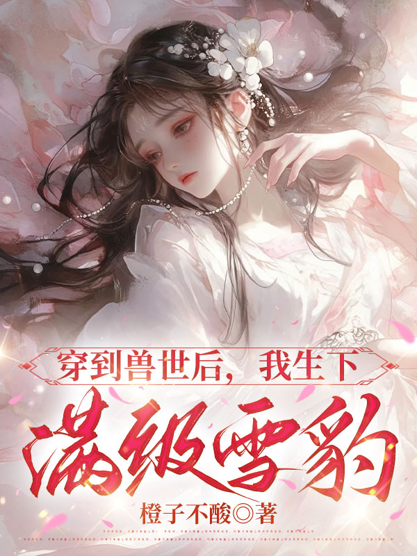 穿到兽世后，我生下满级雪豹