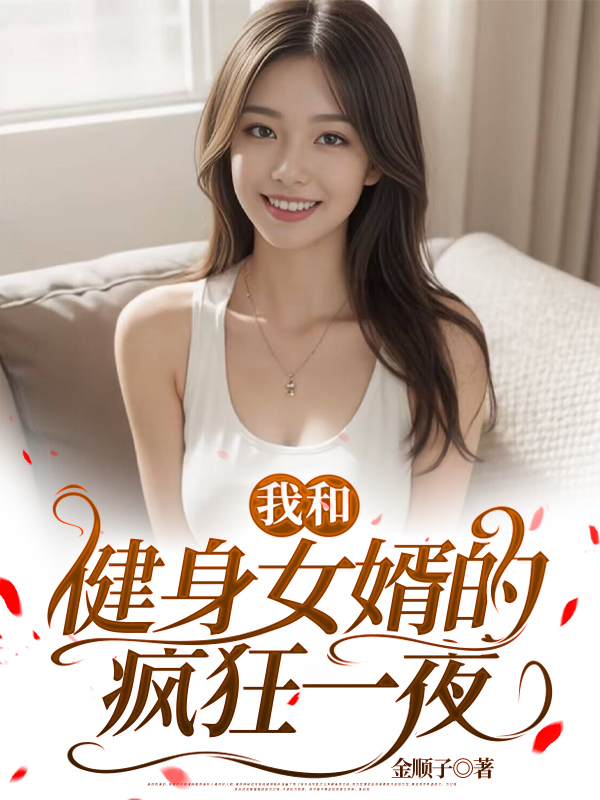 我和健身女婿的疯狂一夜