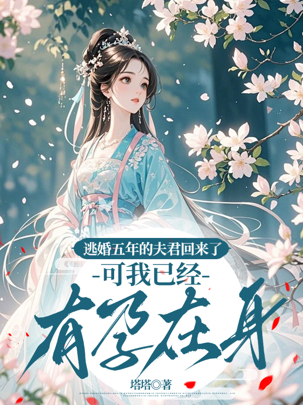 逃婚五年的夫君回来了，可我已经有孕在身