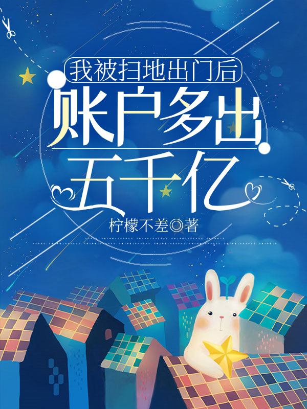 我被扫地出门后，账户多出五千亿