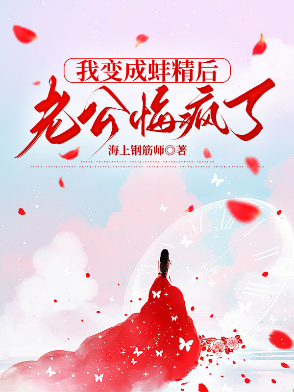 我变成蚌精后，老公悔疯了