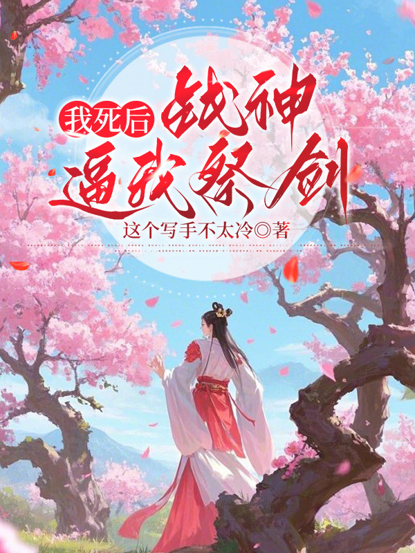 我死后，战神逼我祭剑