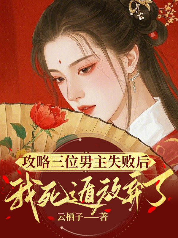 攻略三位男主失败后，我死遁放弃了