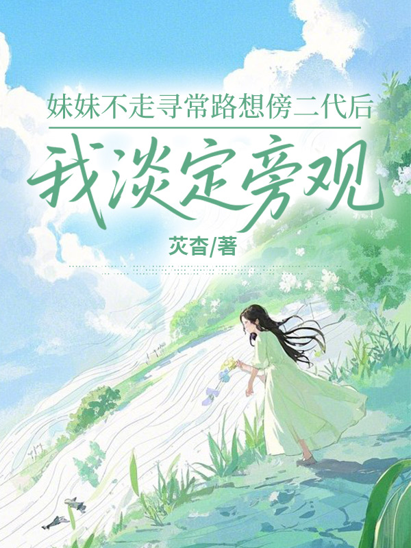 妹妹不走寻常路想傍二代后，我淡定旁观